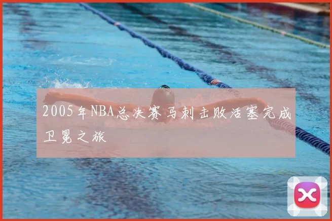 2005年NBA总决赛马刺击败活塞完成卫冕之旅