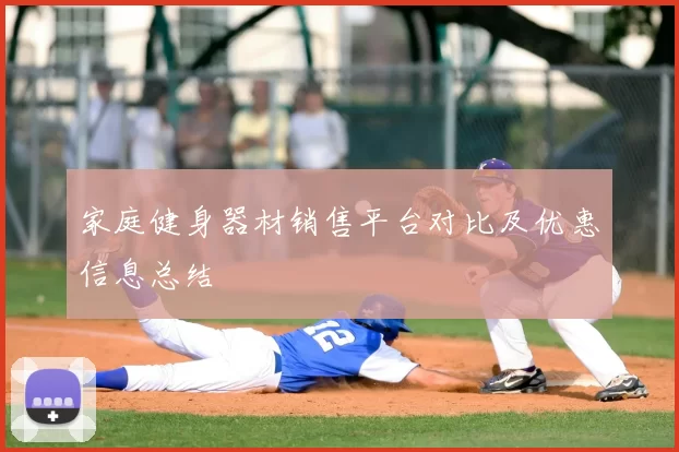 家庭健身器材销售平台对比及优惠信息总结