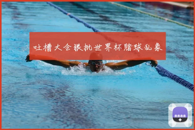 吐槽大会狠批世界杯赌球乱象