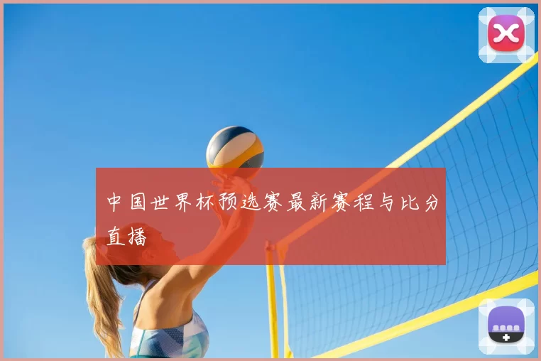 中国世界杯预选赛最新赛程与比分直播