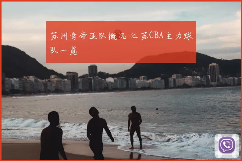 苏州肯帝亚队概况 江苏CBA主力球队一览