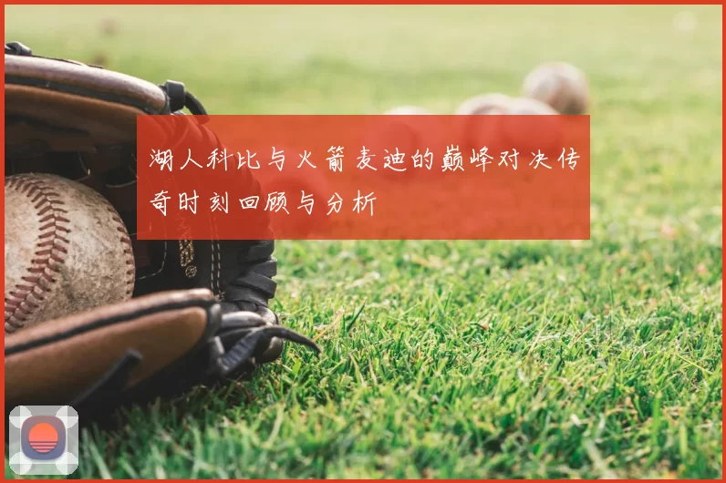 湖人科比与火箭麦迪的巅峰对决传奇时刻回顾与分析