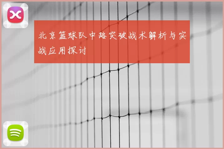 北京篮球队中路突破战术解析与实战应用探讨