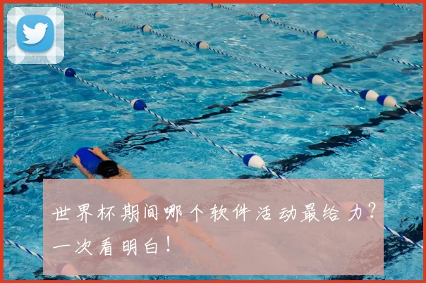 世界杯期间哪个软件活动最给力?一次看明白!