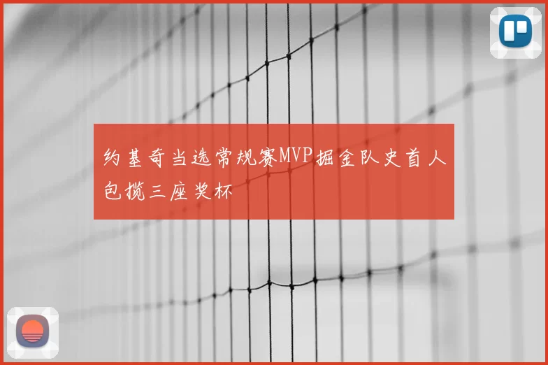约基奇当选常规赛MVP掘金队史首人包揽三座奖杯