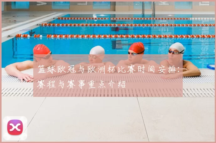 篮球欧冠与欧洲杯比赛时间安排：赛程与赛事重点介绍