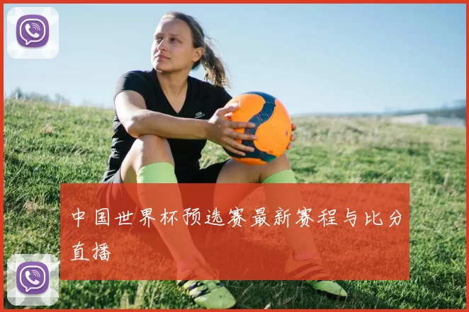中国世界杯预选赛最新赛程与比分直播