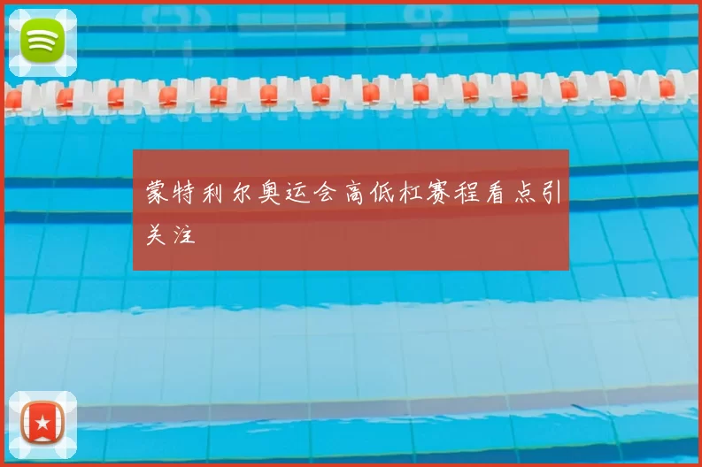 蒙特利尔奥运会高低杠赛程看点引关注
