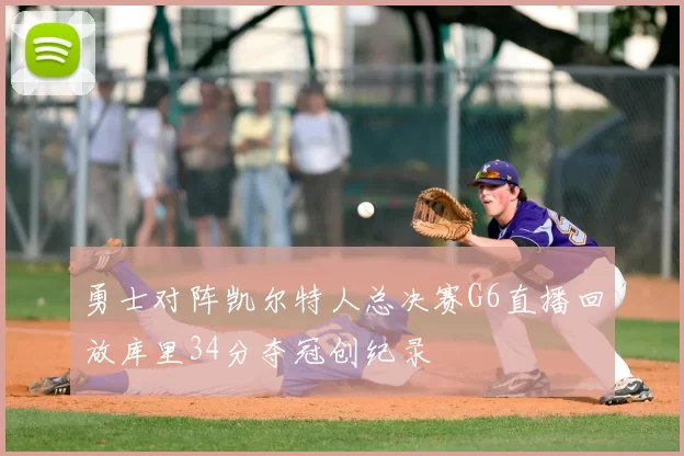 勇士对阵凯尔特人总决赛G6直播回放库里34分夺冠创纪录