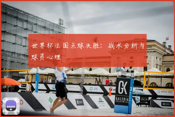 世界杯法国点球决胜:战术分析与球员心理
