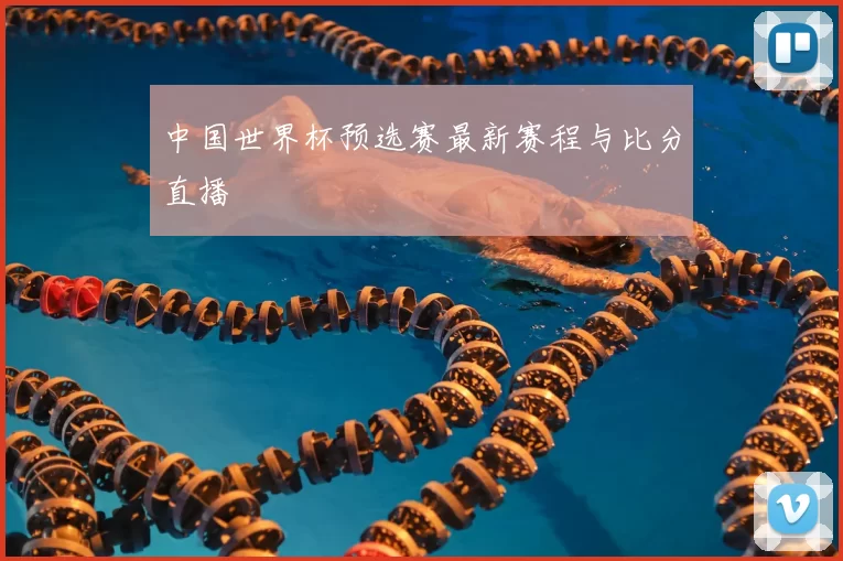 中国世界杯预选赛最新赛程与比分直播