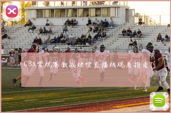 CBA常规赛激战继续直播线观看指南