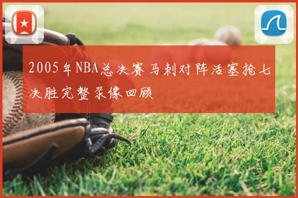 2005年NBA总决赛马刺对阵活塞抢七决胜完整录像回顾