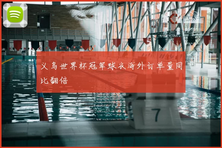 义乌世界杯冠军球衣海外订单量同比翻倍