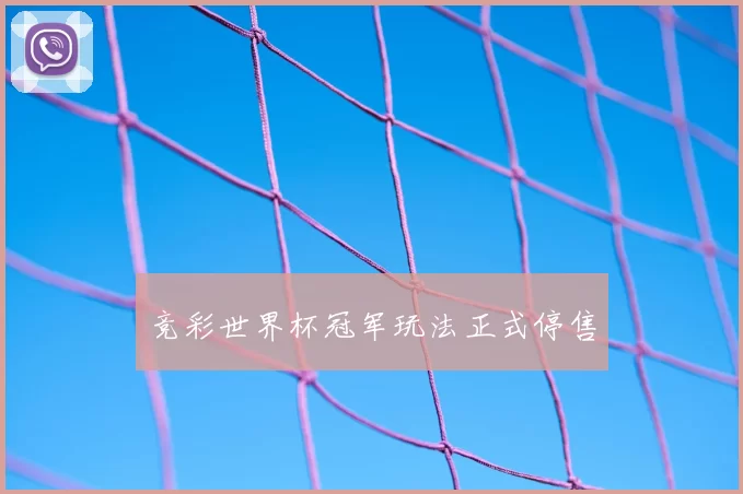 竞彩世界杯冠军玩法正式停售