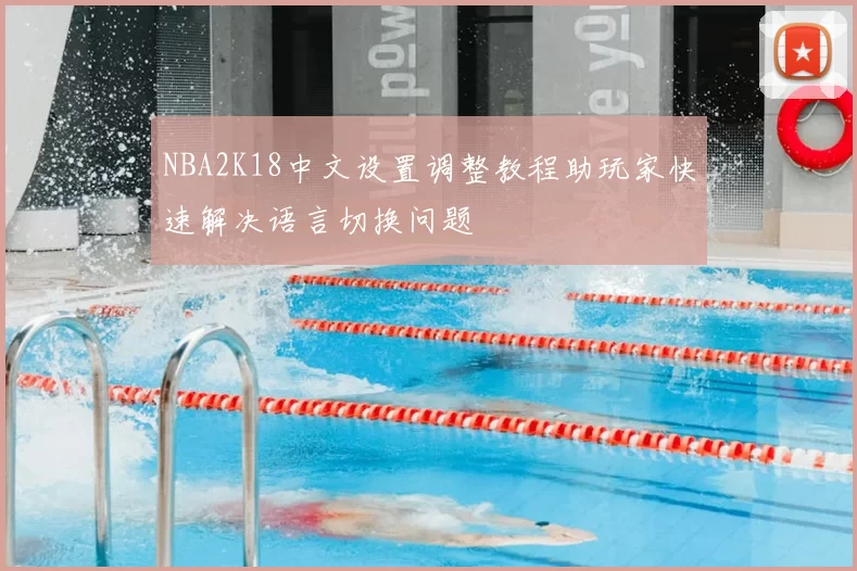 NBA2K18中文设置调整教程助玩家快速解决语言切换问题