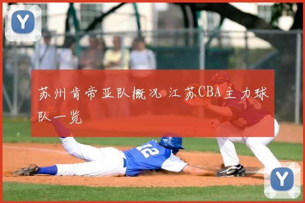 苏州肯帝亚队概况 江苏CBA主力球队一览