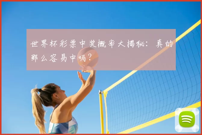 世界杯彩票中奖概率大揭秘:真的那么容易中吗?