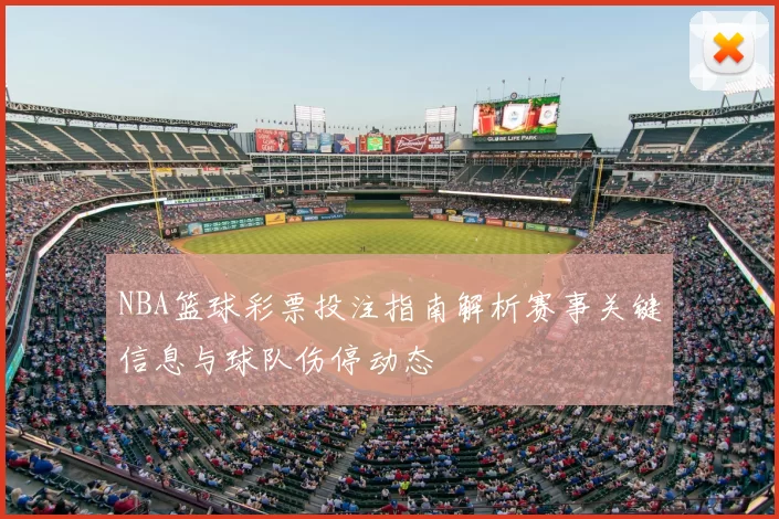 NBA篮球彩票投注指南解析赛事关键信息与球队伤停动态