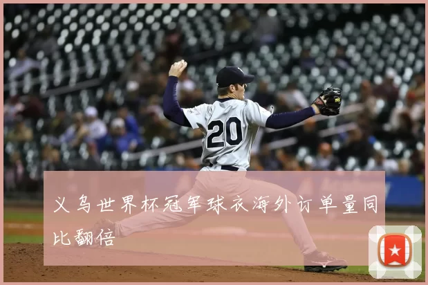 义乌世界杯冠军球衣海外订单量同比翻倍