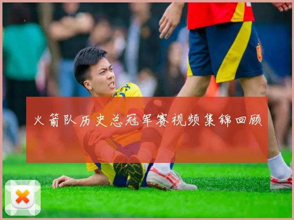 火箭队历史总冠军赛视频集锦回顾