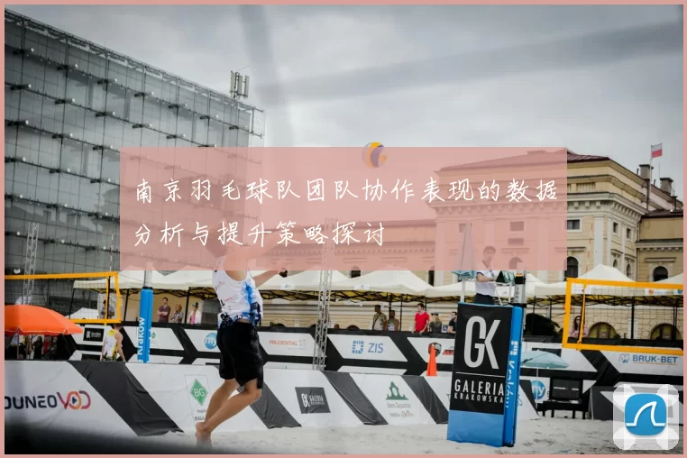 南京羽毛球队团队协作表现的数据分析与提升策略探讨