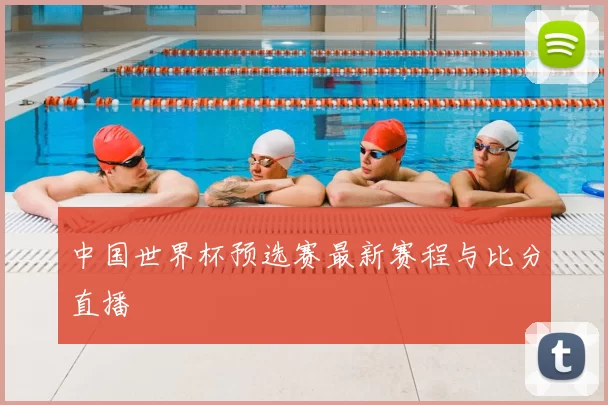中国世界杯预选赛最新赛程与比分直播