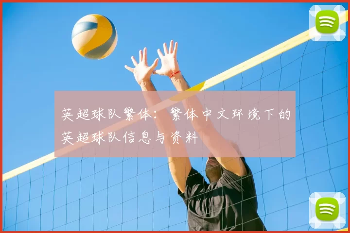 英超球队繁体:繁体中文环境下的英超球队信息与资料