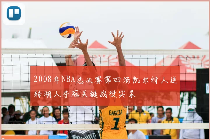 2008年NBA总决赛第四场凯尔特人逆转湖人夺冠关键战役实录