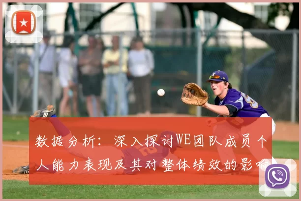 数据分析：深入探讨WE团队成员个人能力表现及其对整体绩效的影响