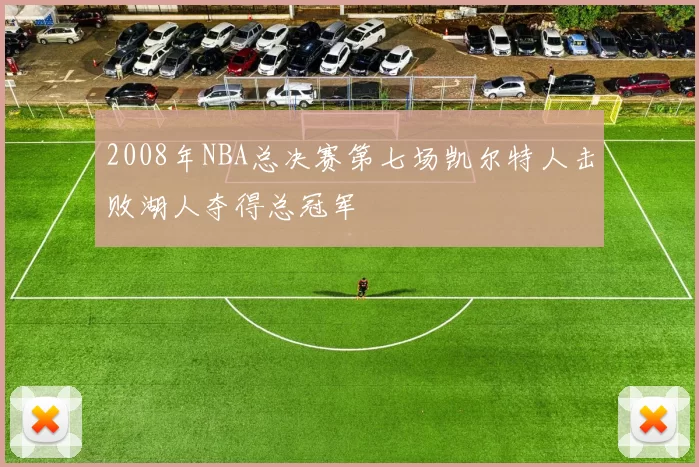 2008年NBA总决赛第七场凯尔特人击败湖人夺得总冠军