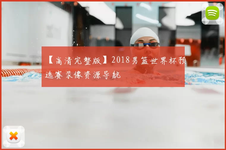 【高清完整版】2018男篮世界杯预选赛录像资源导航