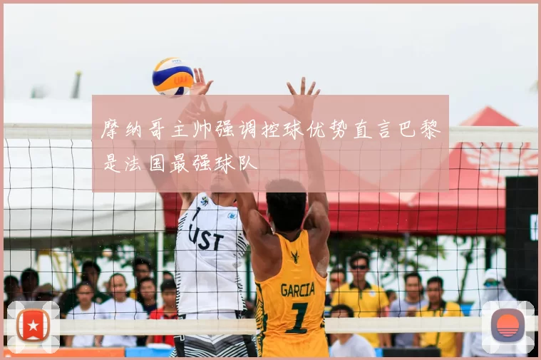 摩纳哥主帅强调控球优势直言巴黎是法国最强球队