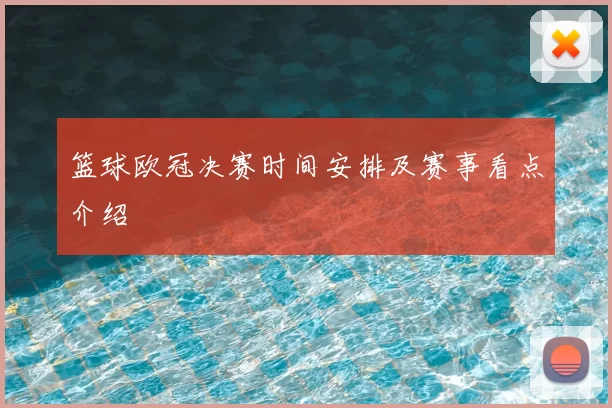 篮球欧冠决赛时间安排及赛事看点介绍