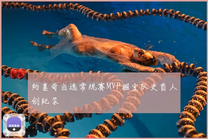 约基奇当选常规赛MVP掘金队史首人创纪录