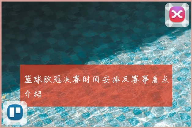 篮球欧冠决赛时间安排及赛事看点介绍
