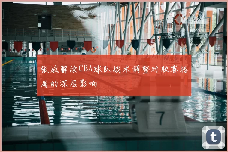 张斌解读CBA球队战术调整对联赛格局的深层影响
