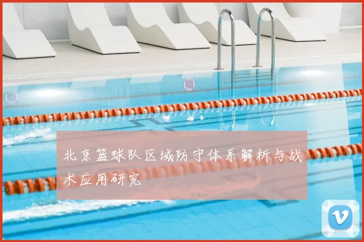 北京篮球队区域防守体系解析与战术应用研究