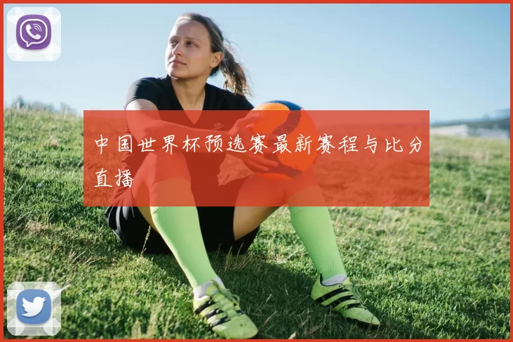 中国世界杯预选赛最新赛程与比分直播