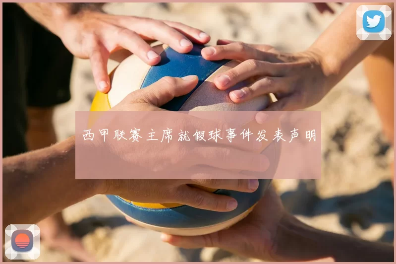 西甲联赛主席就假球事件发表声明