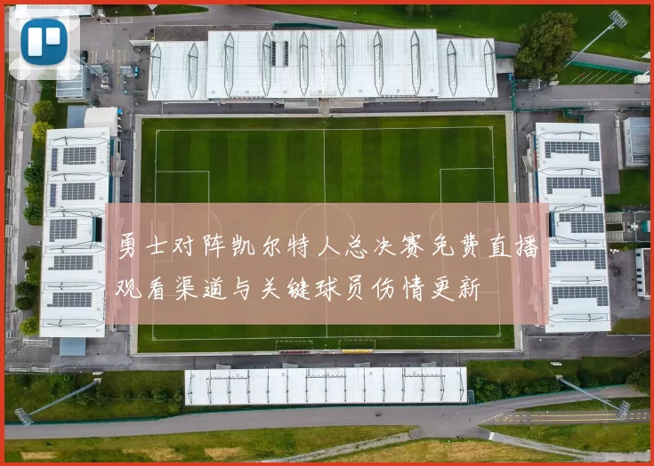 勇士对阵凯尔特人总决赛免费直播观看渠道与关键球员伤情更新
