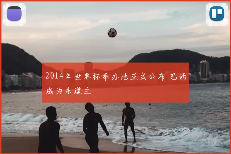 2014年世界杯举办地正式公布 巴西成为东道主
