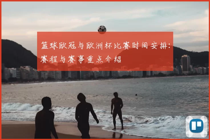 篮球欧冠与欧洲杯比赛时间安排：赛程与赛事重点介绍