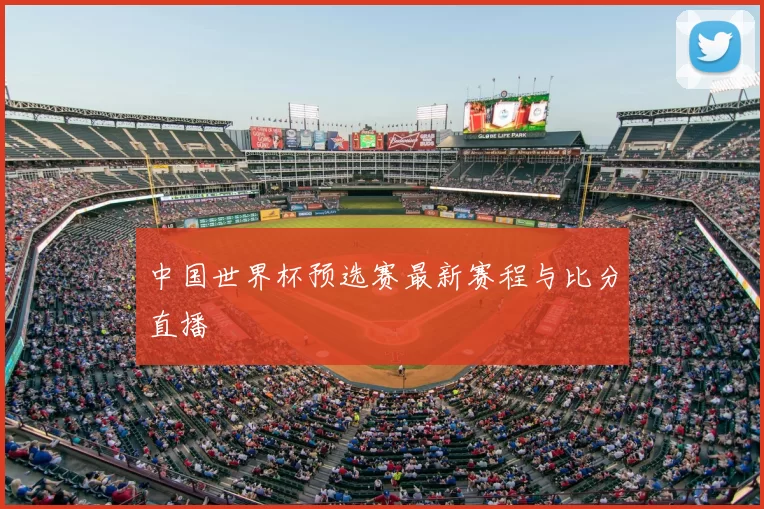 中国世界杯预选赛最新赛程与比分直播