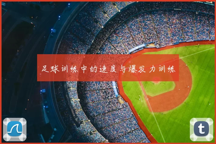 足球训练中的速度与爆发力训练