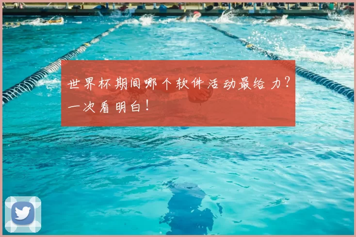 世界杯期间哪个软件活动最给力?一次看明白!