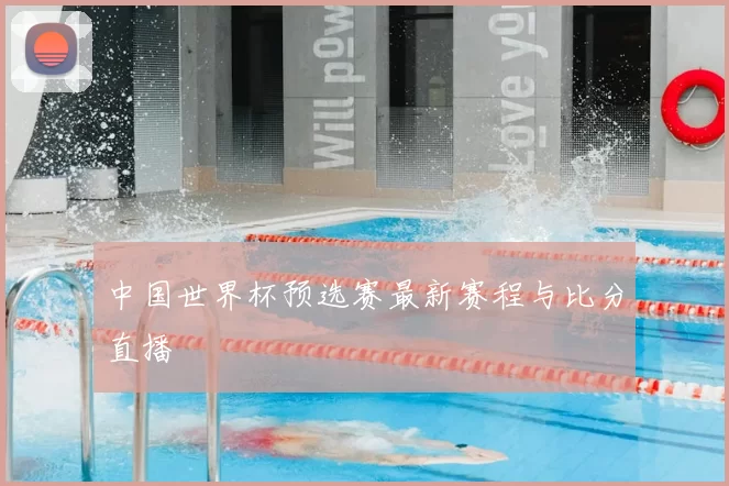 中国世界杯预选赛最新赛程与比分直播