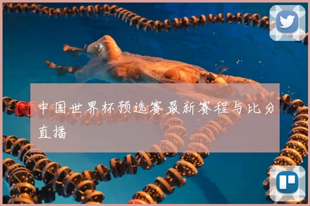 中国世界杯预选赛最新赛程与比分直播