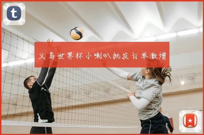 义乌世界杯小喇叭批发订单激增