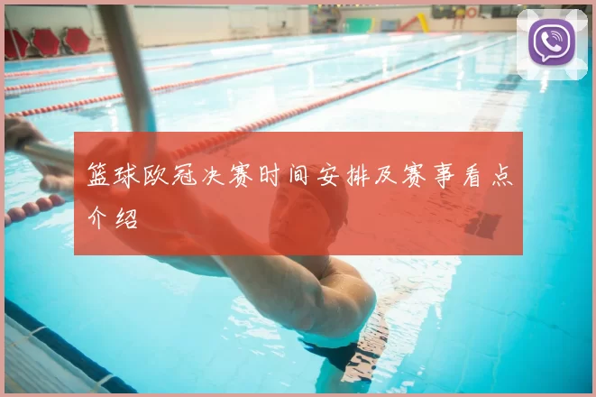 篮球欧冠决赛时间安排及赛事看点介绍